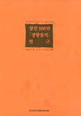 ‘창간 100주년 경향잡지 연구’ 발간